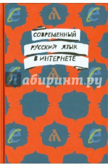 Современный русский язык в интернете