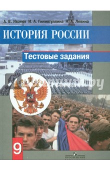 История России. 9 класс. Тестовые задания