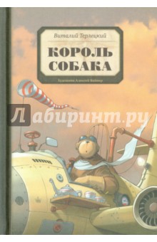 Король Собака