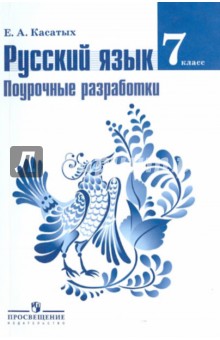 Русский язык. 7 класс. Поурочные разработки. Пособие для учителей