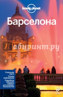 Барселона. Путводитель
