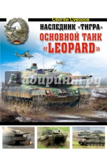 Наследник "Тигра". Основной танк "Leopard"