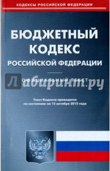 Бюджетный кодекс Российской Федерации по состоянию на 15 октября 2015 года