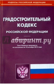 Градостроительный кодекс Российской Федерации по состоянию на 10 октября 2015 года