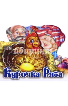 Курочка Ряба