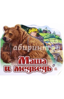 Маша и медведь