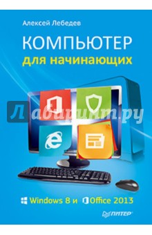 Компьютер для начинающих. Windows 8 и Office 2013