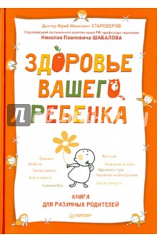 Здоровье вашего ребенка. Книга для разумных родителей