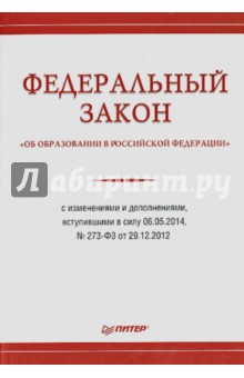 ФЗ "Об образовании в Российской Федерации" с изменениями и дополнен., вступившими в силу 06.05.2014