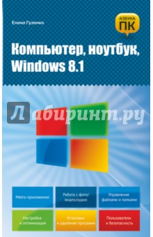 Компьютер, ноутбук, Windows 8.1