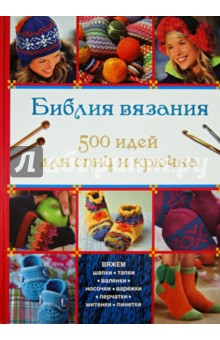 Библия вязания.500 идей для спиц и крючка
