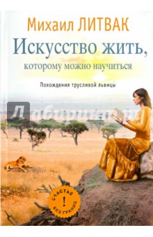 Искусство жить, которому можно научиться. Похождения трусливой львицы