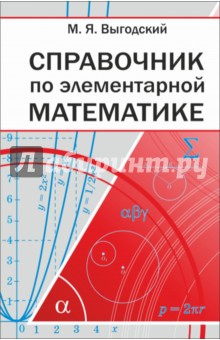 Справочник по элементарной математике