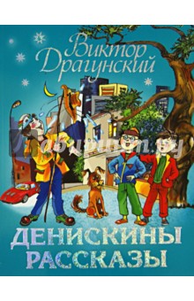 Денискины рассказы