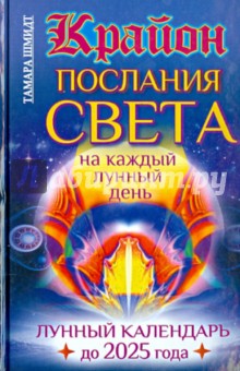 Крайон. Послания Света на каждый лунный день 2025