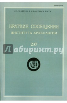 Краткие сообщения Института археологии  Выпуск 237