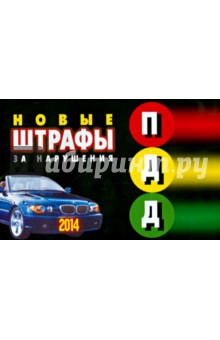 ППД штрафы за нарушения с последними изменениями