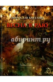 Весна в раю