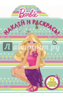 Барби. Наклей и раскрась (№14033)