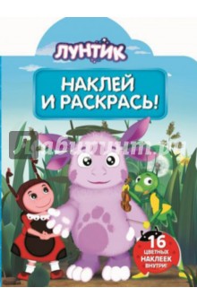 Лунтик и его друзья. Наклей и раскрась (№14020)
