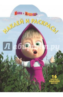 Маша и медведь. Наклей и раскрась (№14024)