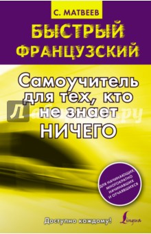 Быстрый французский. Самоучитель для тех, кто не знает ничего