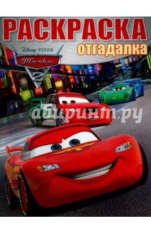 Раскраска-отгадалка. Тачки 2 (№1527)