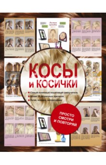 Косы и косички