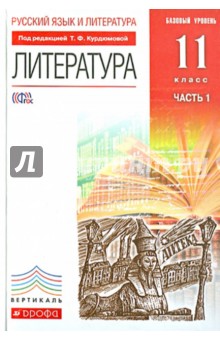 Русский язык и литература. Литература. Базовый уровень. 11 класс. Учебник в 2 частях. Часть 1. ФГОС