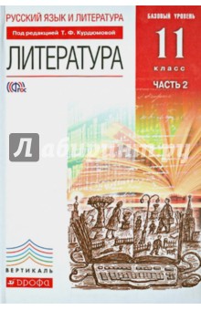 Русский язык и литература. Литература. Базовый уровень. 11 класс. Учебник в 2 частях. Часть 2. ФГОС