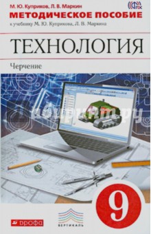 Методическое пособие к уч. М.Ю.Куприкова, Л.В.Маркина "Технология: Черчение. 9 класс". ФГОС