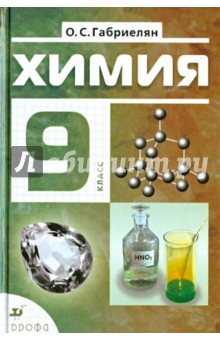 Химия. 9 класс. Учебник