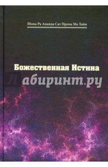 Божественная Истина