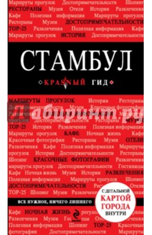 Стамбул. Путеводитель (+ карта)