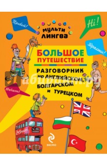 Большое путешествие. Разговорник на английском, болгарском и турецком