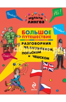 Большое путешествие. Разговорник на английском, польском и чешском