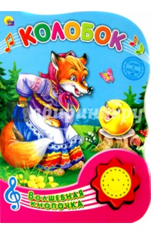 Колобок