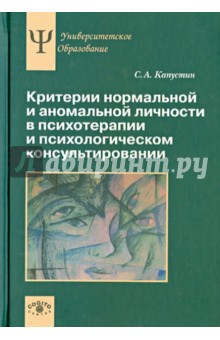 Критерии нормальной и аномальной личности в психотерапии и психологическом консультировании