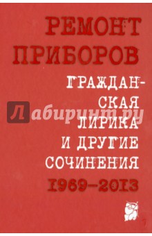 Гражданская лирика и другие сочинения. 1969-2013