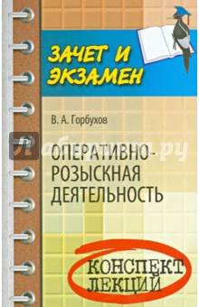 Оперативно-розыскная деятельность. Конспект лекций