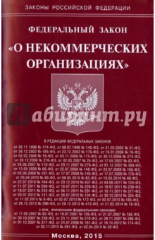 ФЗ "О некоммерческих организациях"