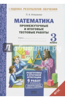 Математика. 3 класс. Промежуточные и итоговые тестовые работы. ФГОС