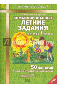 Комбинированные летние задания за курс 1 класса. 50 занятий по русскому языку и математике. фГОС