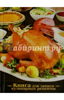 Книга для записи кулинарных рецептов "Курица-гриль" (39903)