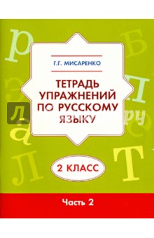 Тетрадь упражнений по русскому языку для 2 класса. В 2 частях. Часть 2
