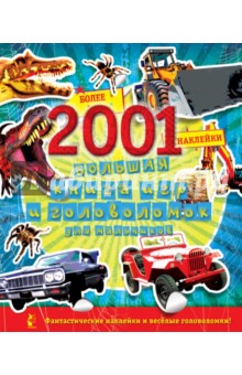 Большая книга игр и головоломок для мальчиков, 2001 наклейка