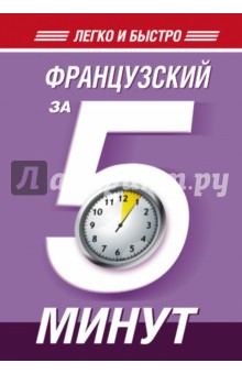 Французский за 5 минут!