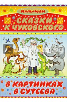 Сказки К. Чуковского в картинках В. Сутеева