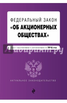 Федеральный закон "Об акционерных обществах". Текст с изменениями и дополнениями на 2016 год