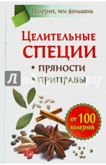 Целительные специи. Пряности. Приправы. От 100 болезней